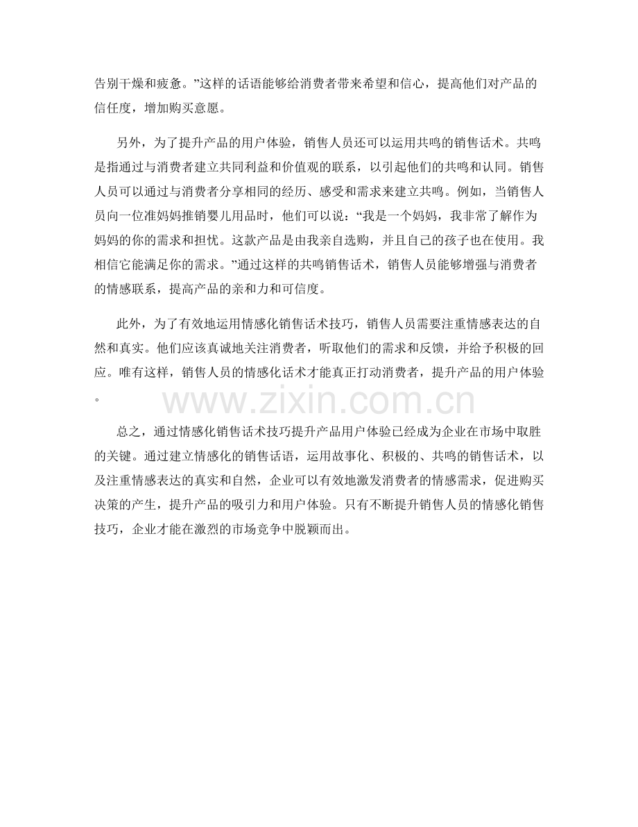 如何通过情感化销售话术技巧提升产品用户体验.docx_第2页