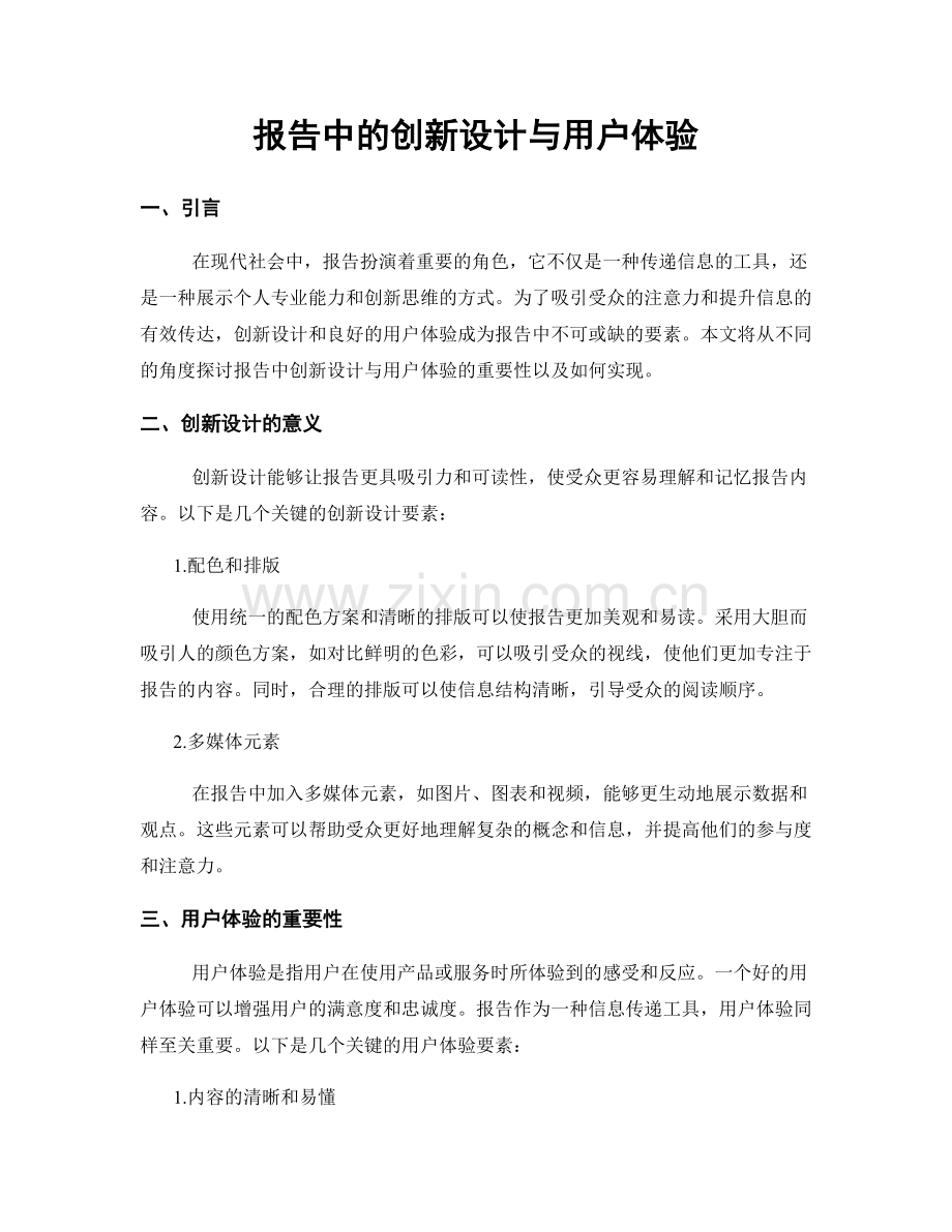 报告中的创新设计与用户体验.docx_第1页