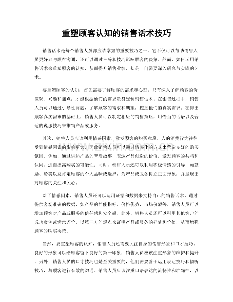 重塑顾客认知的销售话术技巧.docx_第1页