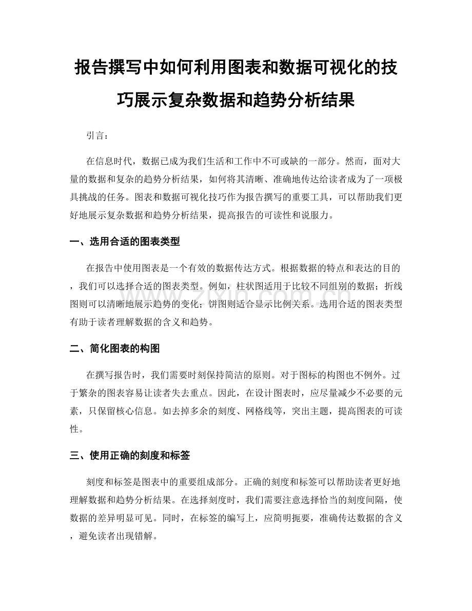 报告撰写中如何利用图表和数据可视化的技巧展示复杂数据和趋势分析结果.docx_第1页