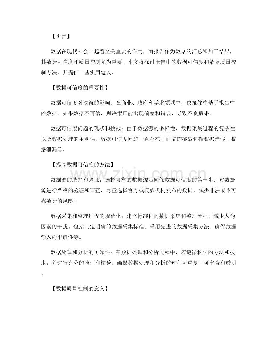 报告中的数据可信度和数据质量控制方法.docx_第2页