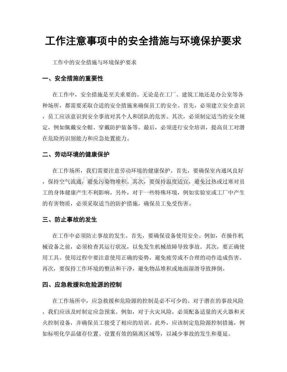 工作注意事项中的安全措施与环境保护要求.docx_第1页