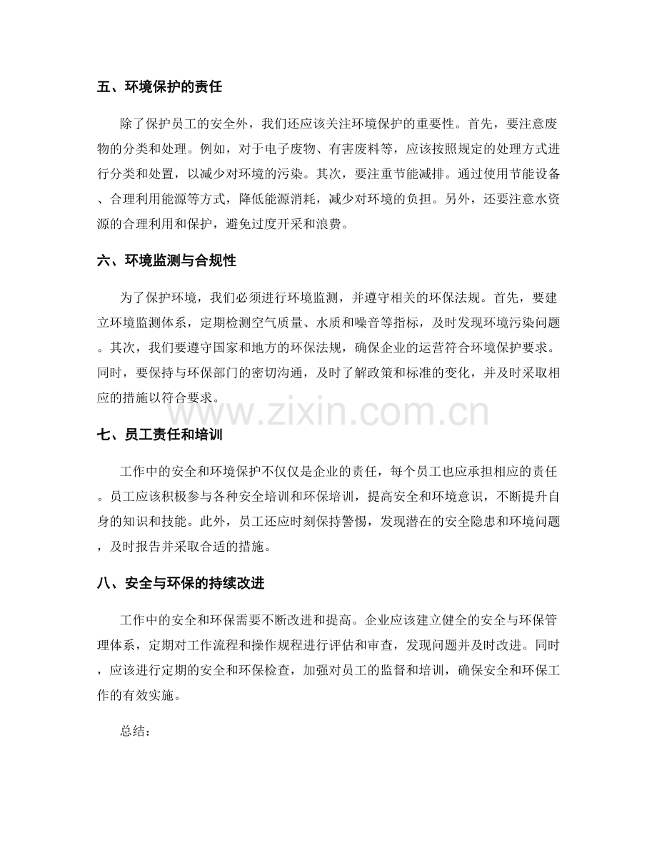 工作注意事项中的安全措施与环境保护要求.docx_第2页