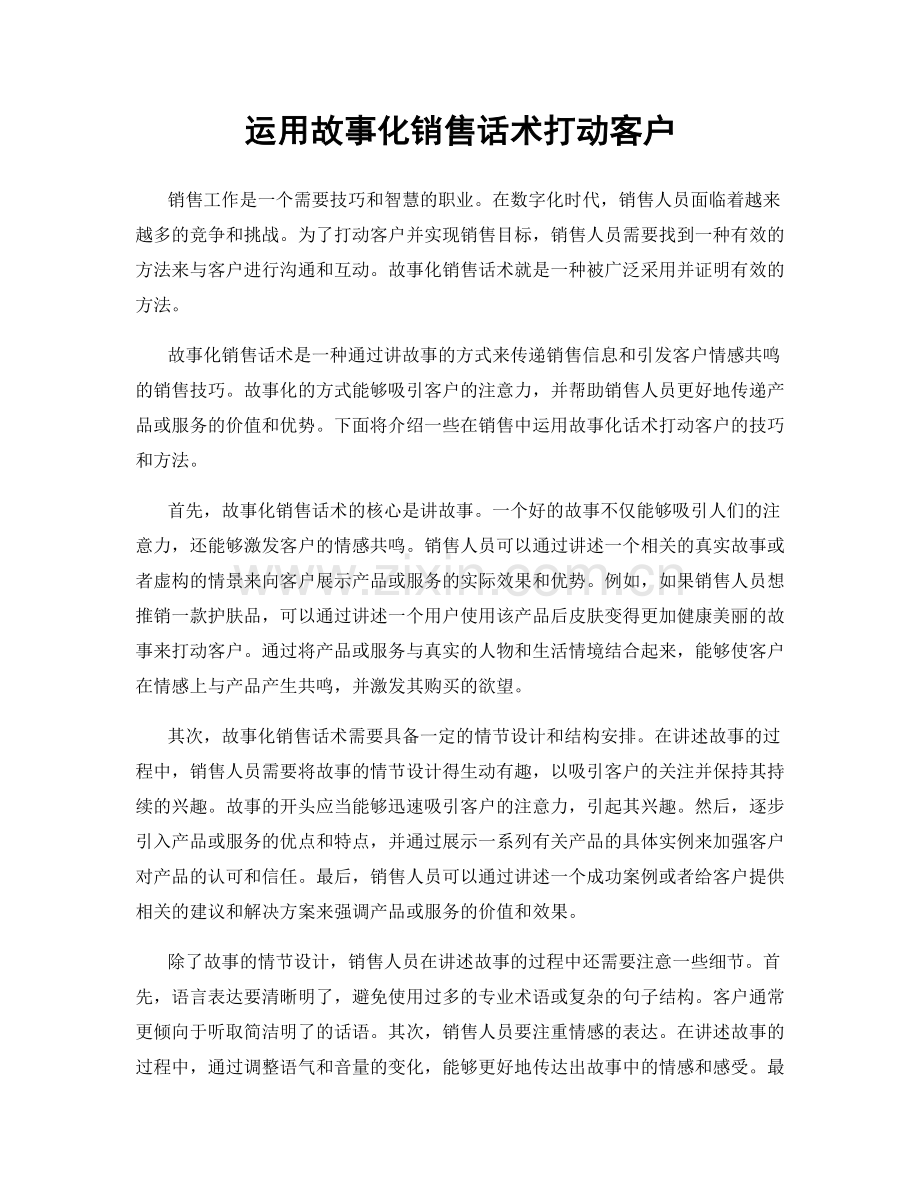 运用故事化销售话术打动客户.docx_第1页