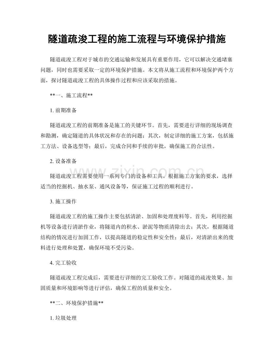 隧道疏浚工程的施工流程与环境保护措施.docx_第1页