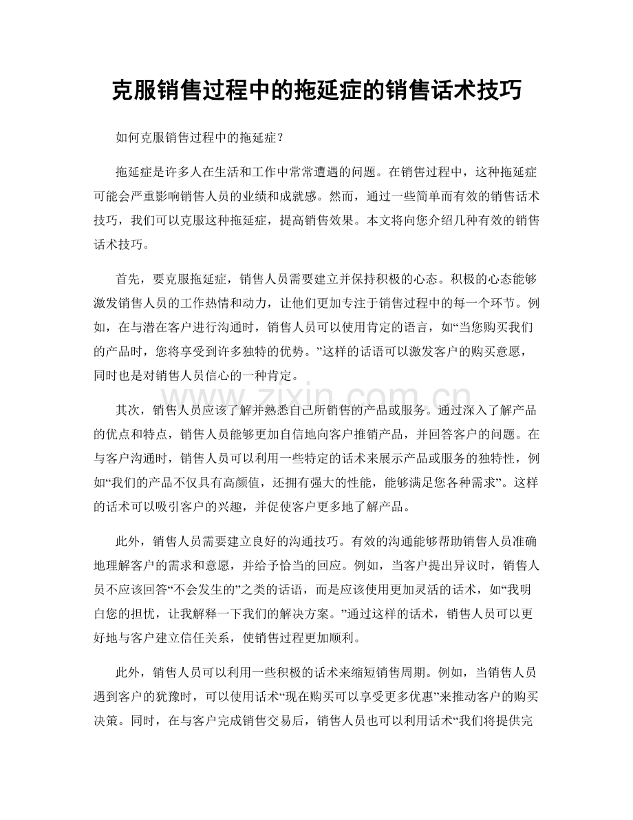 克服销售过程中的拖延症的销售话术技巧.docx_第1页