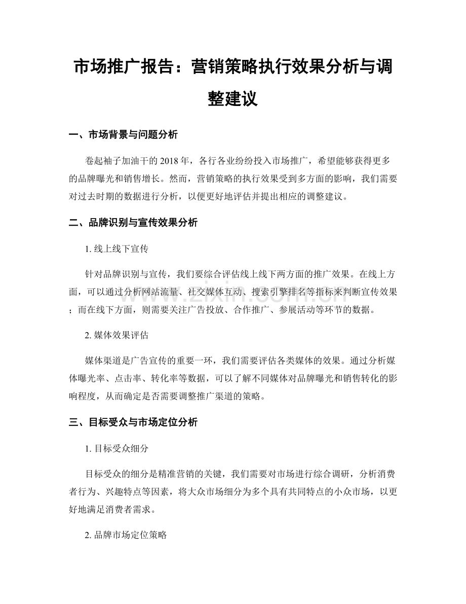 市场推广报告：营销策略执行效果分析与调整建议.docx_第1页