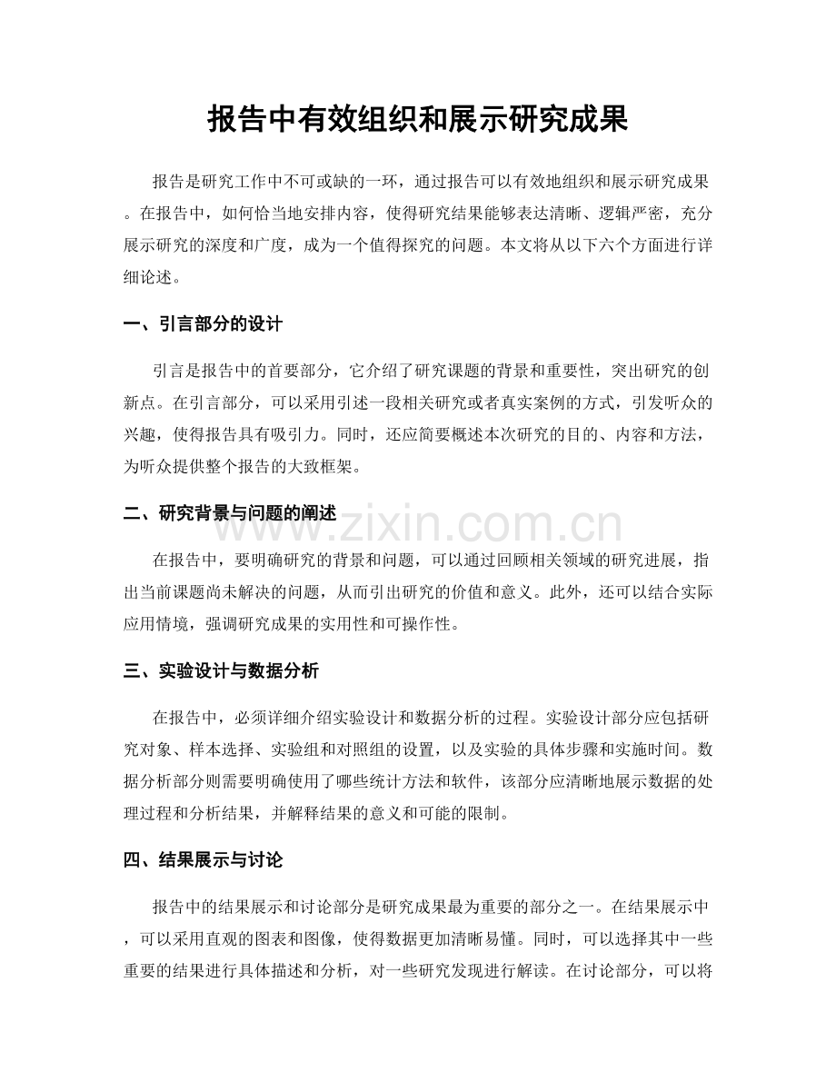 报告中有效组织和展示研究成果.docx_第1页