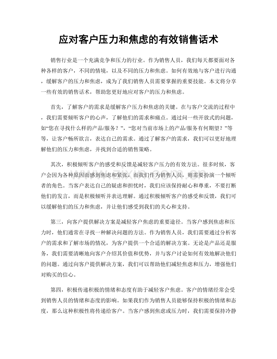 应对客户压力和焦虑的有效销售话术.docx_第1页