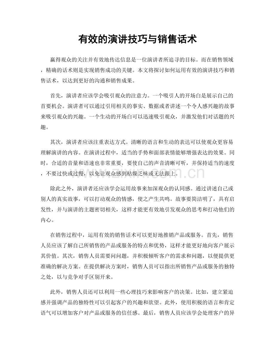 有效的演讲技巧与销售话术.docx_第1页