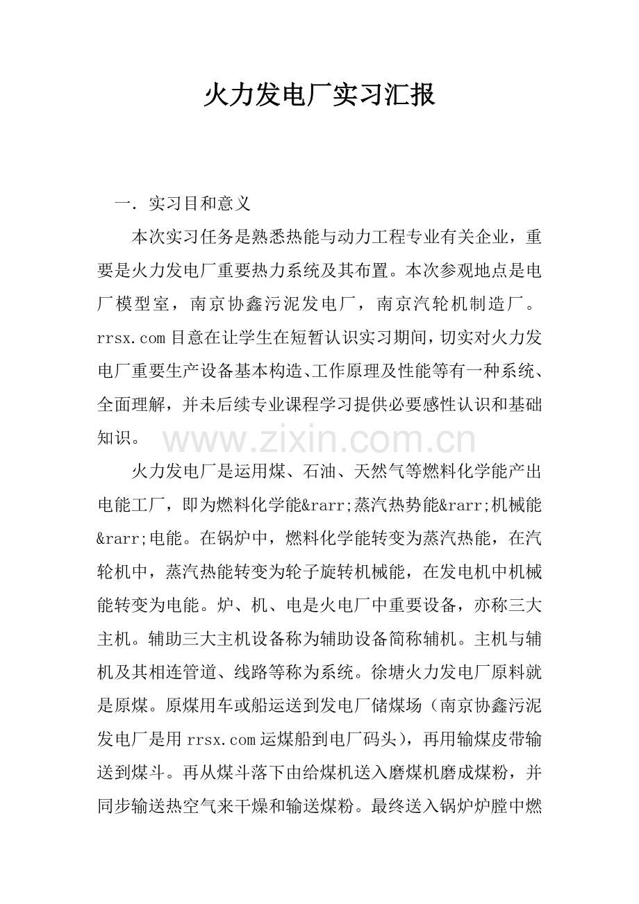 火力发电厂实习报告.docx_第1页