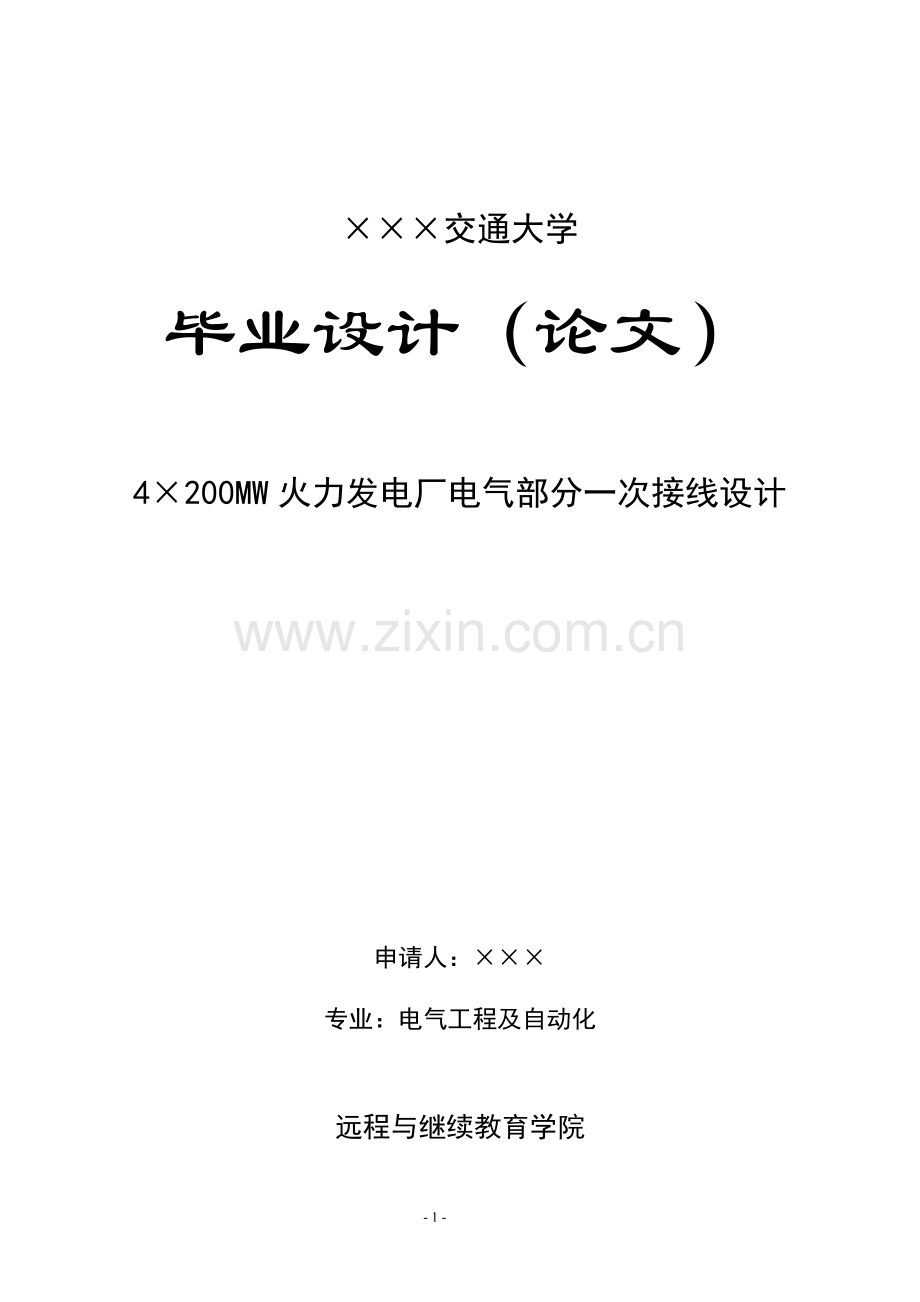 ×4200mw火力发电厂电气部分一次接线设计电气工程及自动化--大学毕设论文.doc_第1页