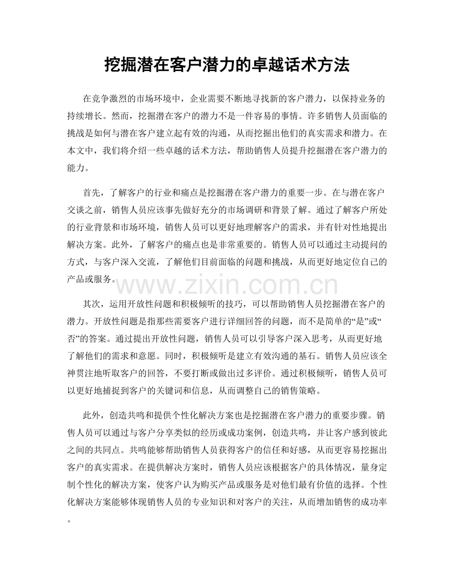 挖掘潜在客户潜力的卓越话术方法.docx_第1页