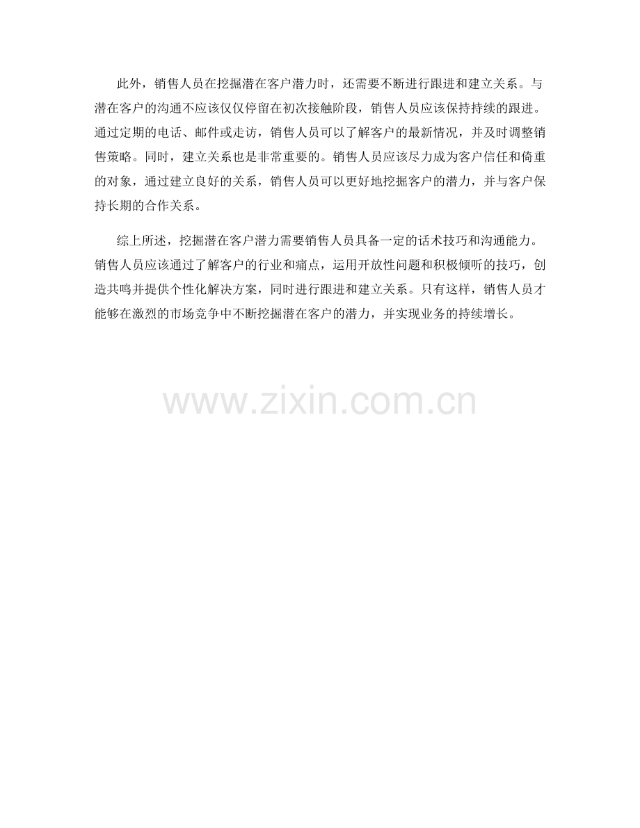 挖掘潜在客户潜力的卓越话术方法.docx_第2页