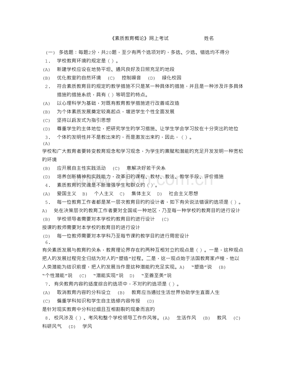 徐州专业技术人员素质教育概论试题b.doc_第1页