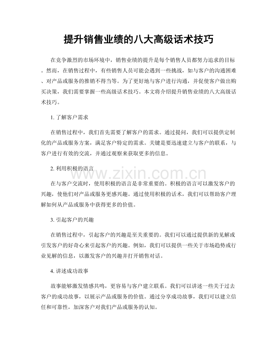 提升销售业绩的八大高级话术技巧.docx_第1页