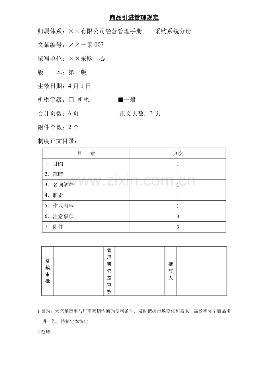 某公司商品引进管理规定.doc_第1页