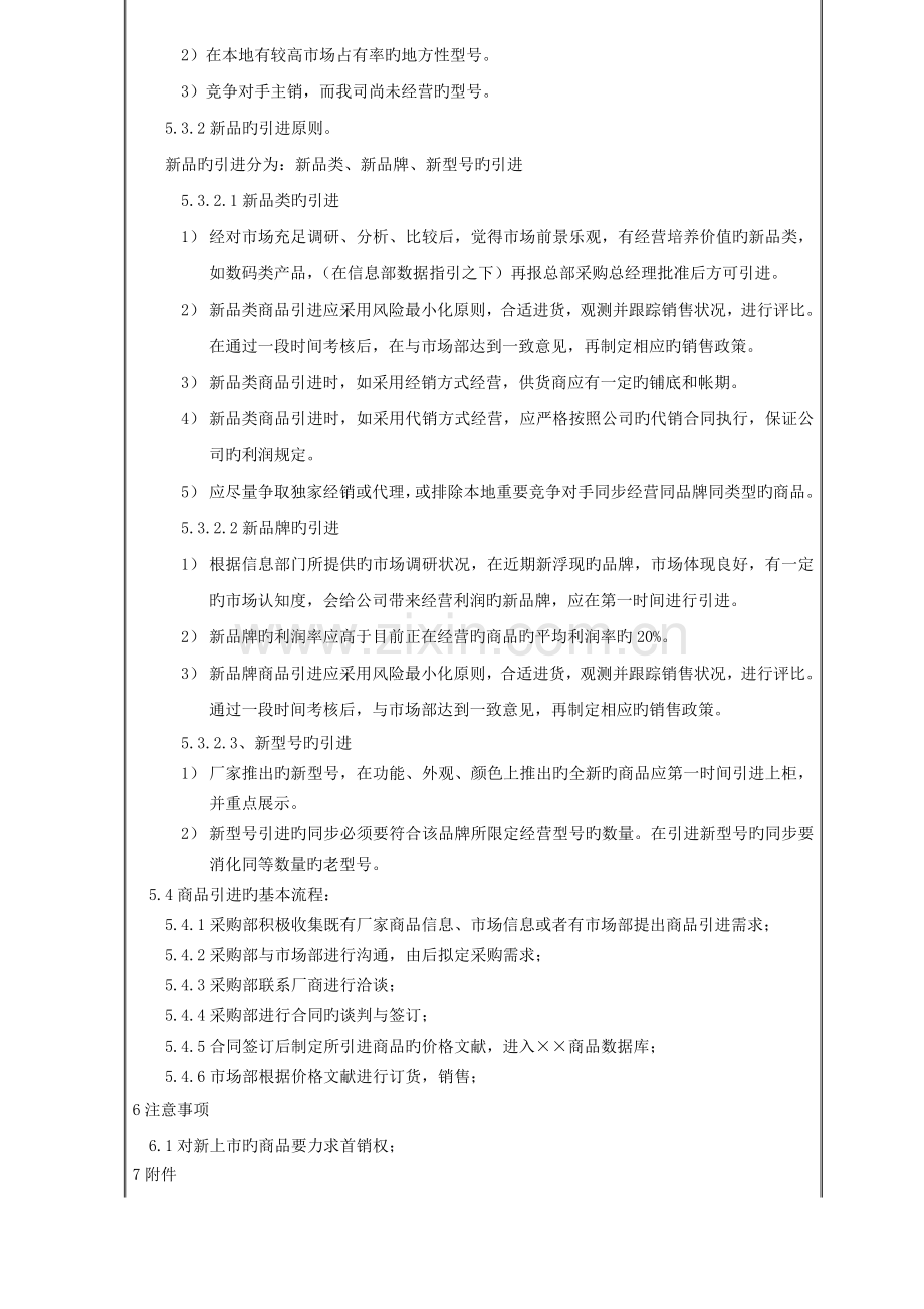 某公司商品引进管理规定.doc_第3页