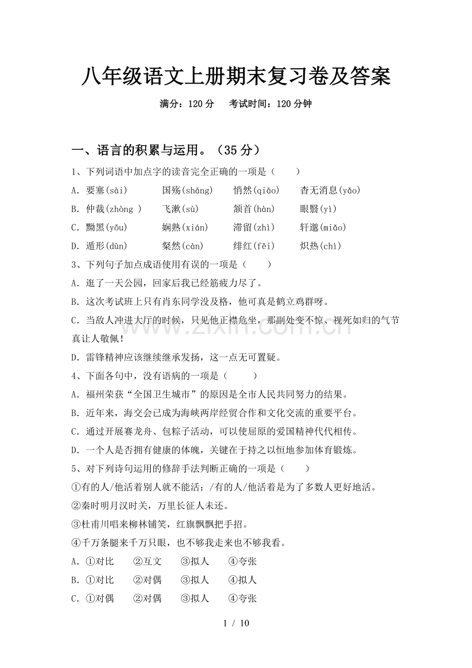 八年级语文上册期末复习卷及答案.doc_第1页