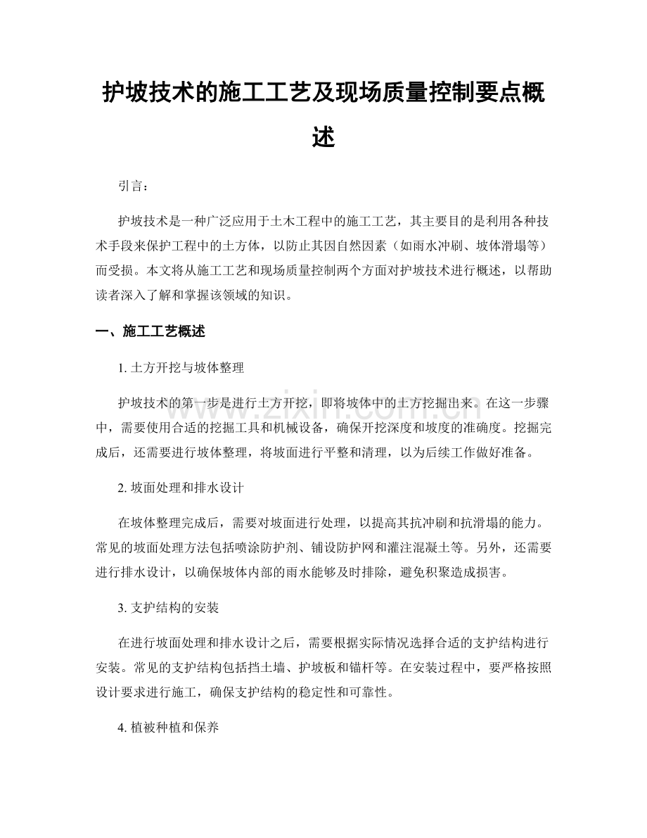 护坡技术的施工工艺及现场质量控制要点概述.docx_第1页