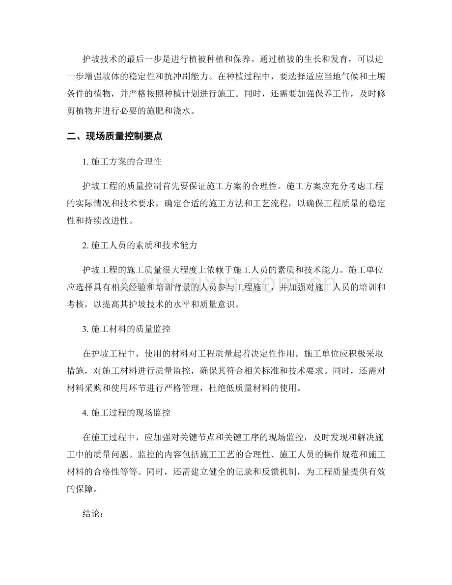 护坡技术的施工工艺及现场质量控制要点概述.docx_第2页