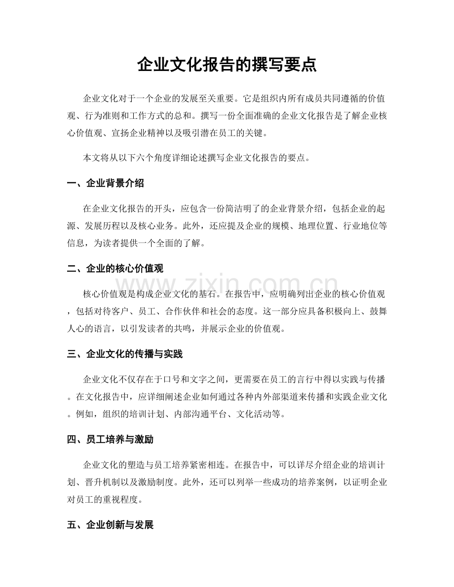 企业文化报告的撰写要点.docx_第1页