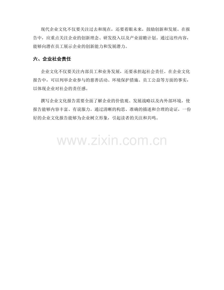 企业文化报告的撰写要点.docx_第2页