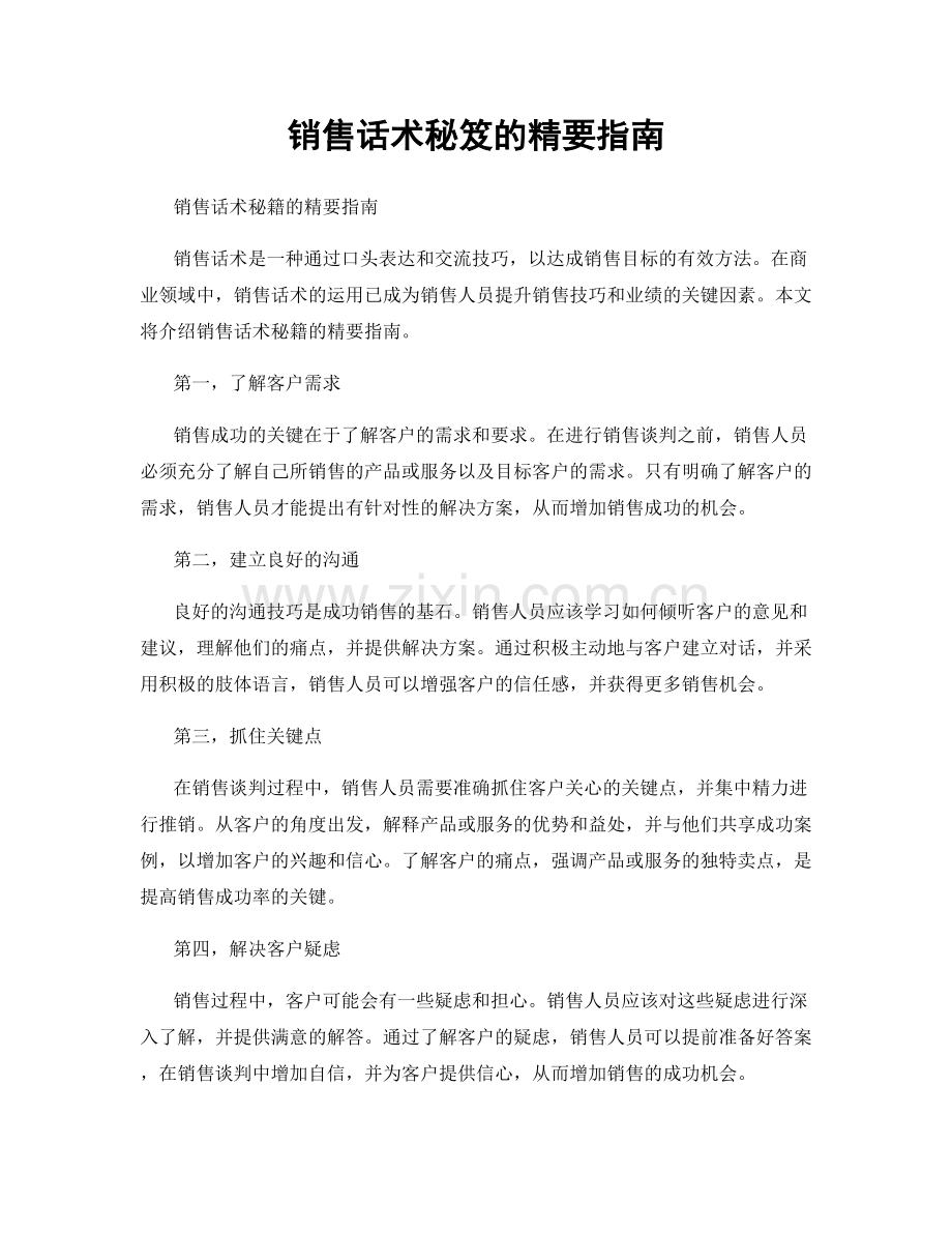 销售话术秘笈的精要指南.docx_第1页