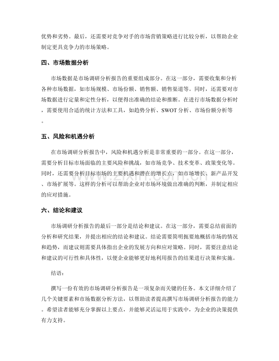 有效撰写市场调研分析报告的关键要素和市场数据分析.docx_第2页