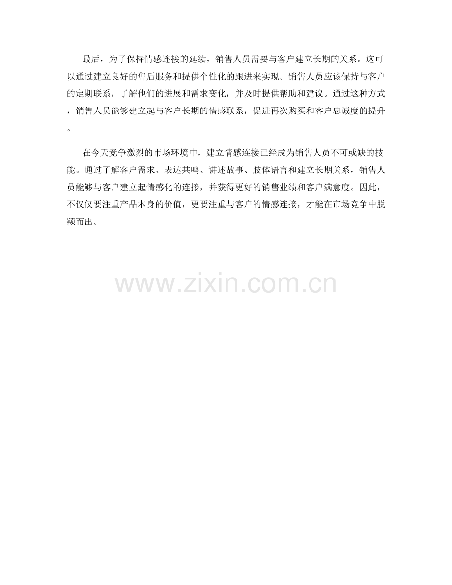 建立情感连接的销售话术.docx_第2页