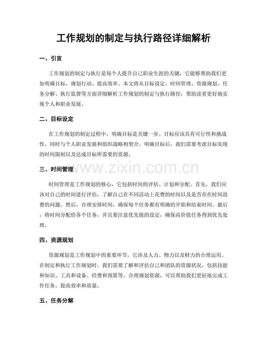 工作规划的制定与执行路径详细解析.docx_第1页