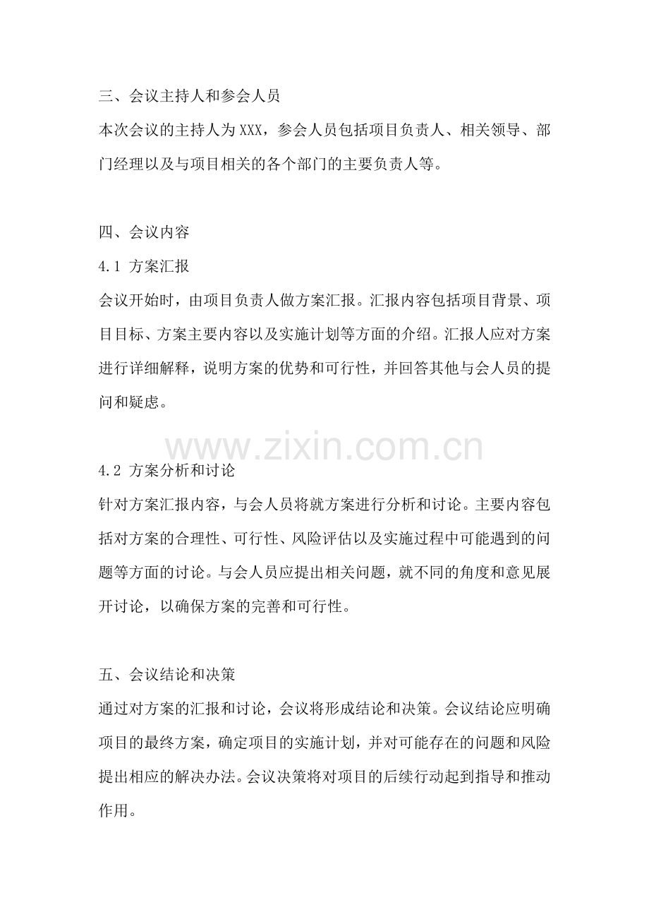 方案汇报会议纪要范文.docx_第2页