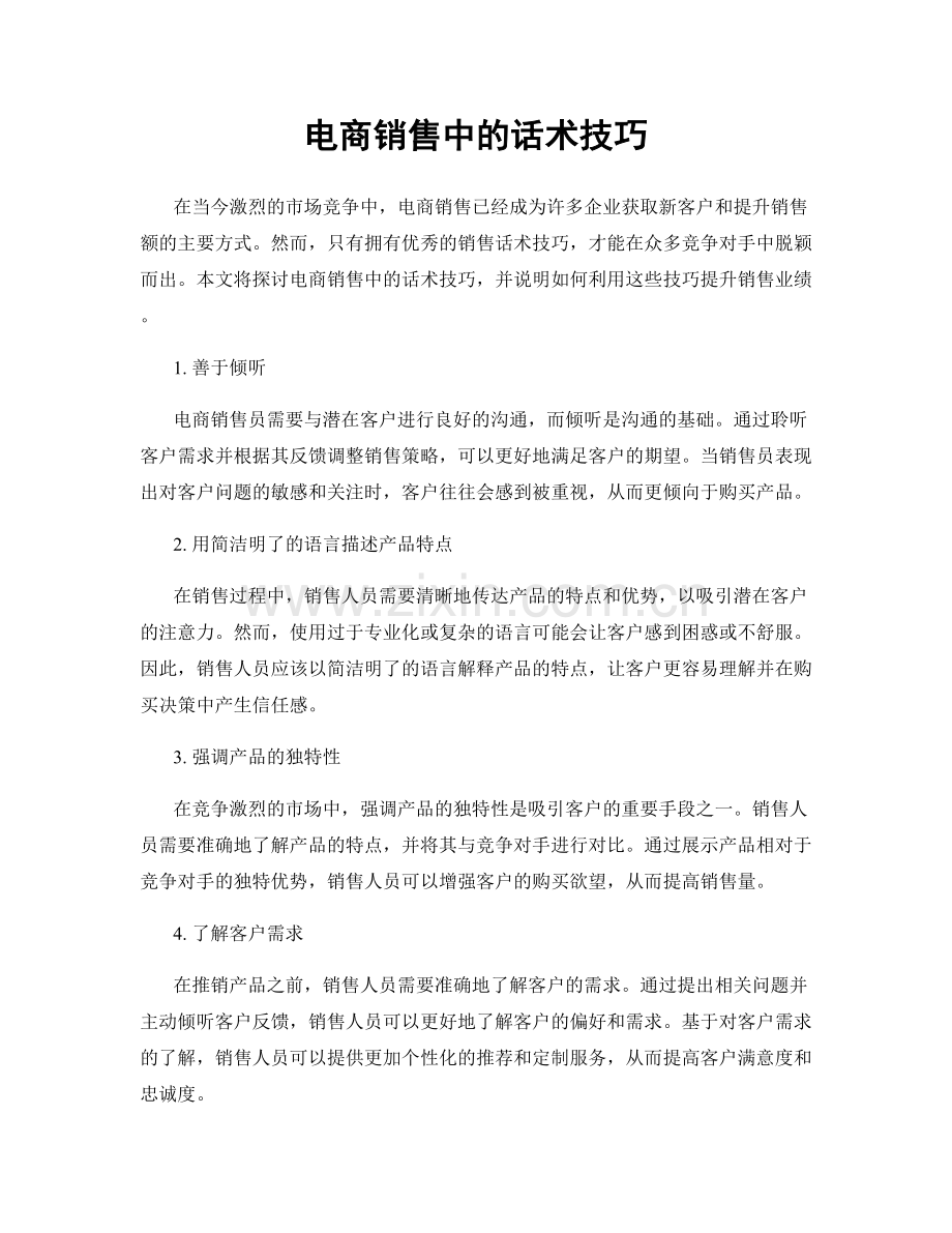 电商销售中的话术技巧.docx_第1页