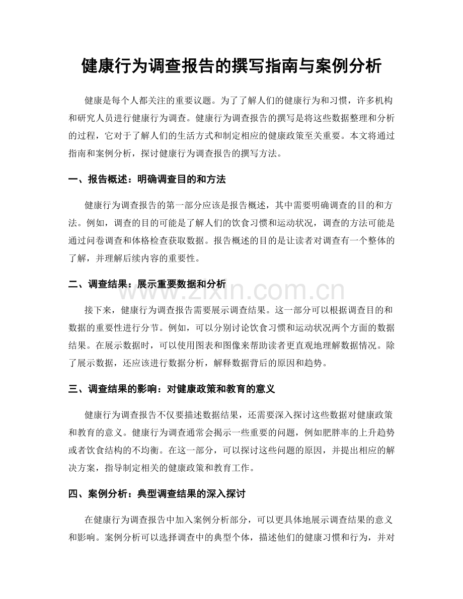 健康行为调查报告的撰写指南与案例分析.docx_第1页