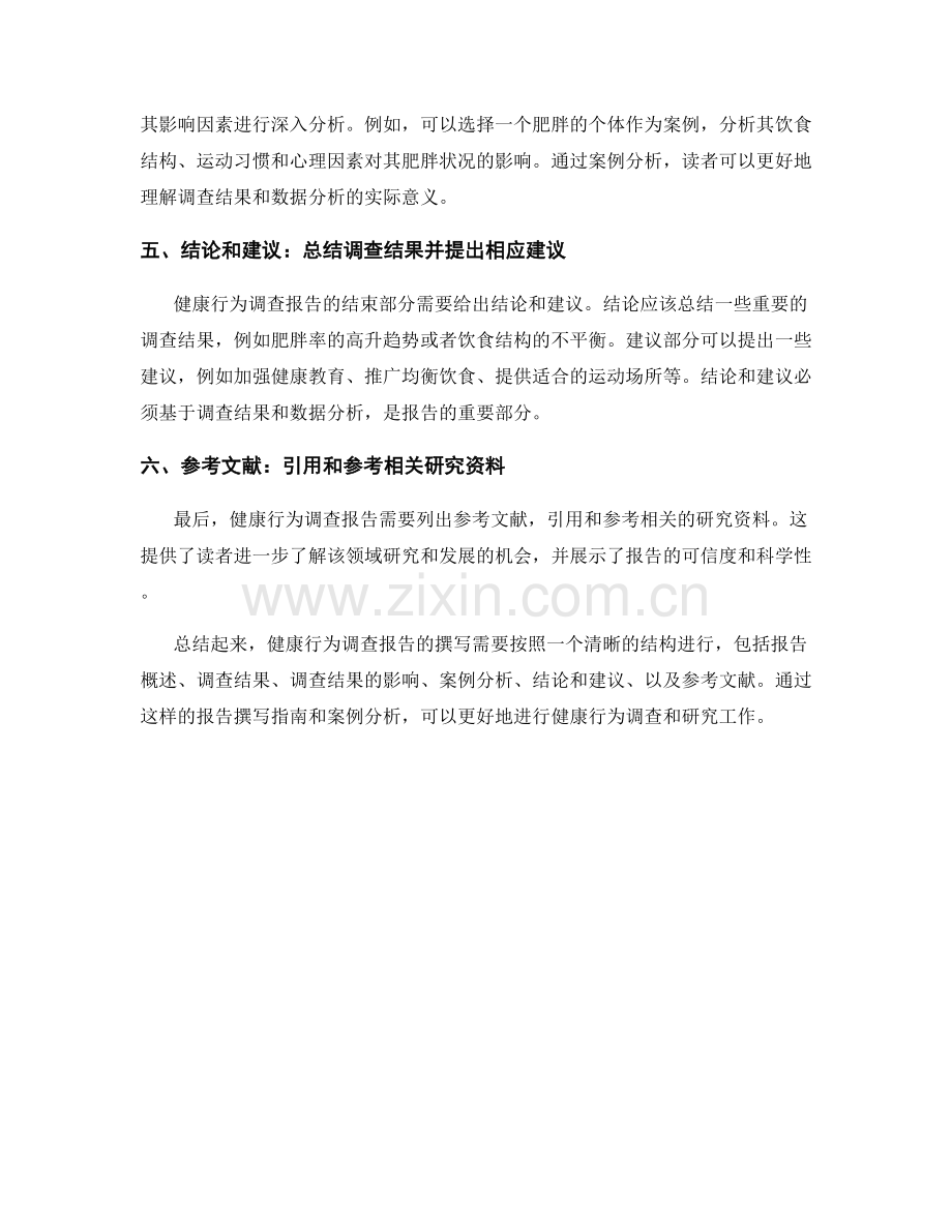 健康行为调查报告的撰写指南与案例分析.docx_第2页