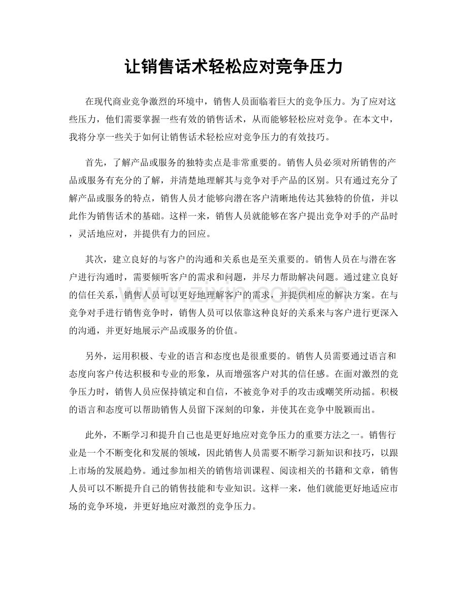 让销售话术轻松应对竞争压力.docx_第1页