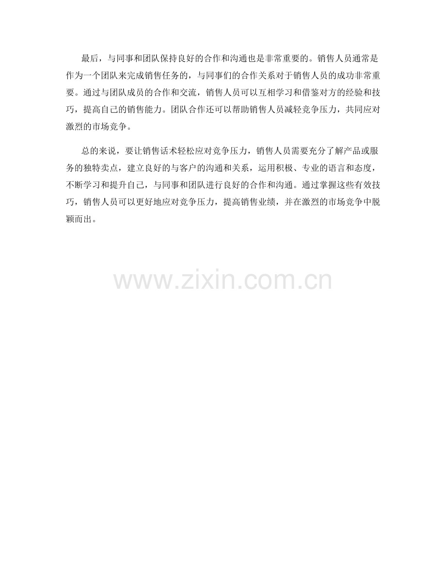 让销售话术轻松应对竞争压力.docx_第2页