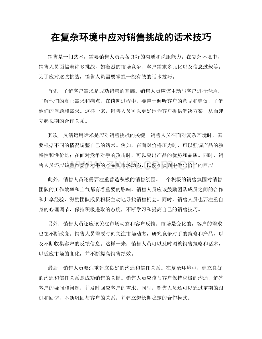 在复杂环境中应对销售挑战的话术技巧.docx_第1页