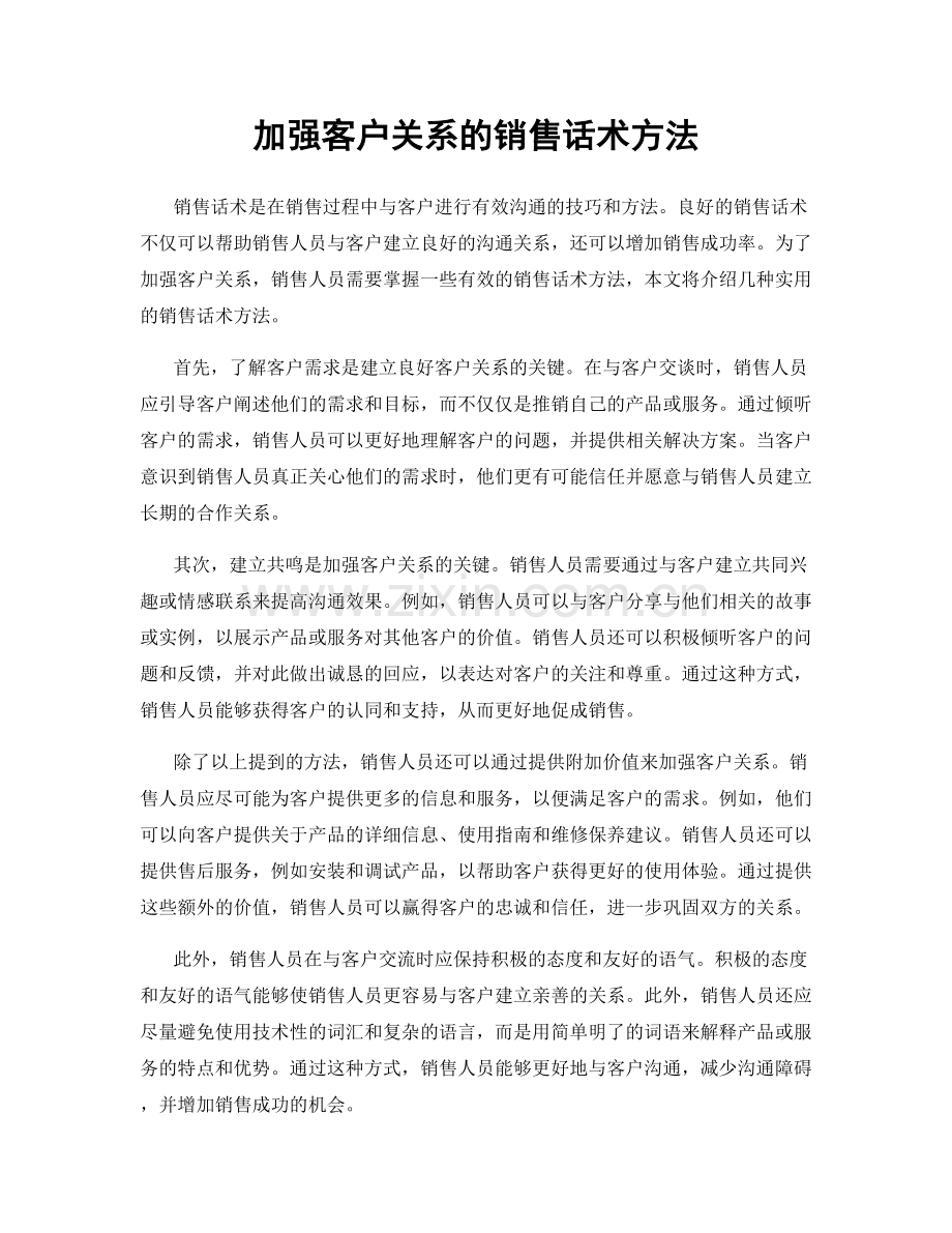 加强客户关系的销售话术方法.docx_第1页