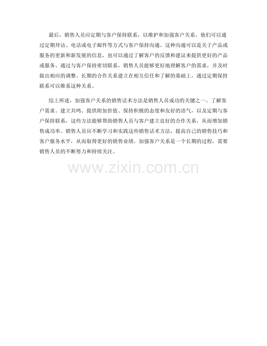 加强客户关系的销售话术方法.docx_第2页