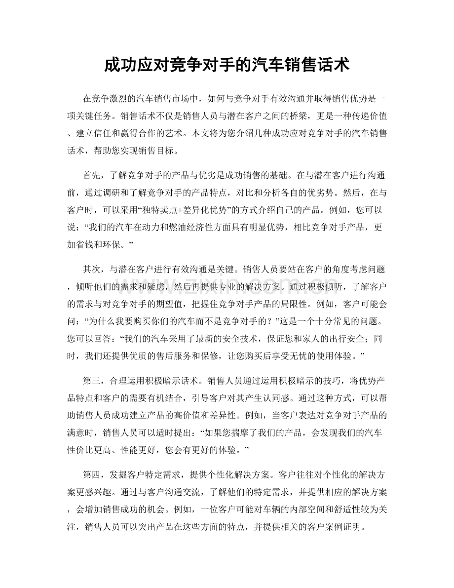 成功应对竞争对手的汽车销售话术.docx_第1页