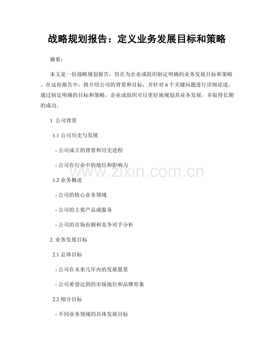 战略规划报告：定义业务发展目标和策略.docx_第1页