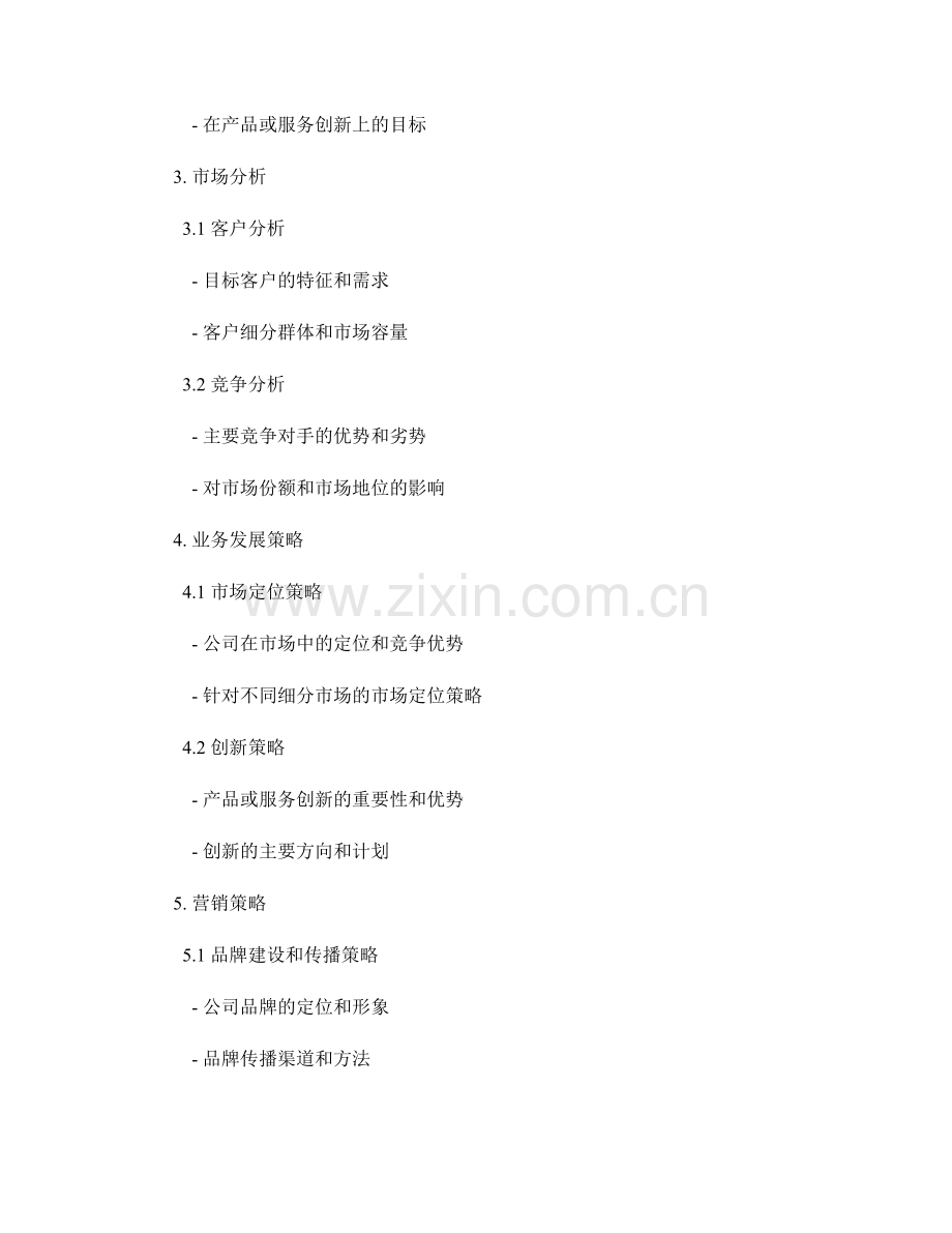 战略规划报告：定义业务发展目标和策略.docx_第2页