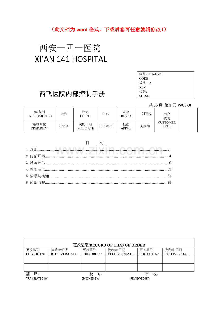 医院内部控制手册全册.doc_第1页