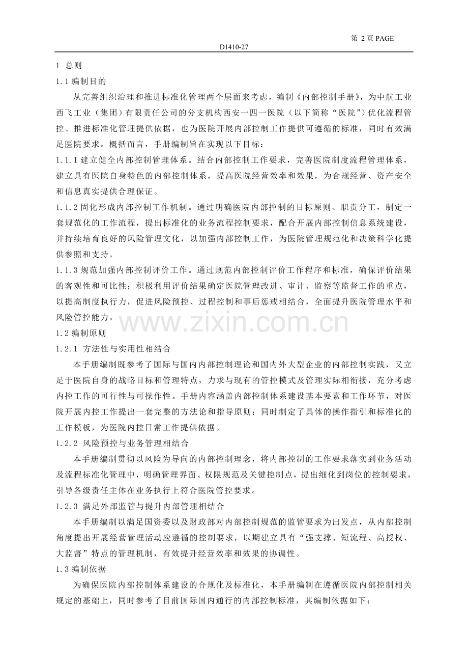 医院内部控制手册全册.doc_第2页