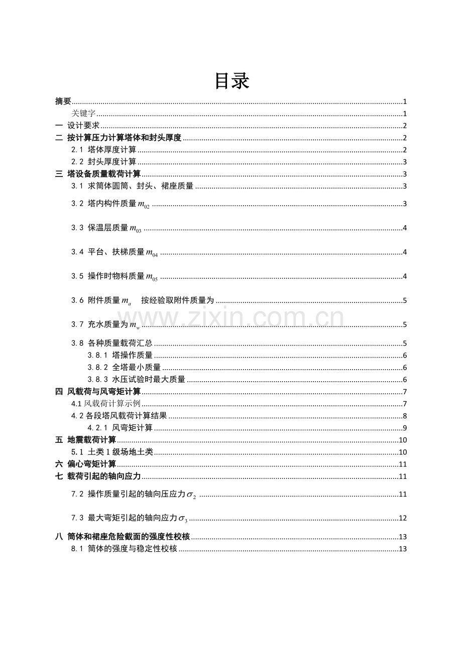 化工设备机械基础课程设计塔设备设计.doc_第2页