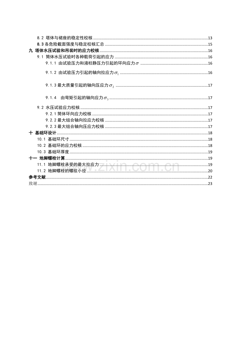 化工设备机械基础课程设计塔设备设计.doc_第3页