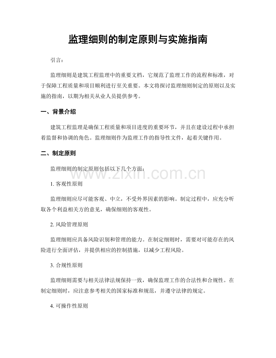 监理细则的制定原则与实施指南.docx_第1页