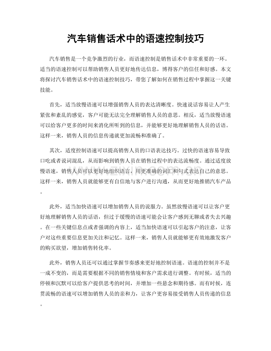 汽车销售话术中的语速控制技巧.docx_第1页