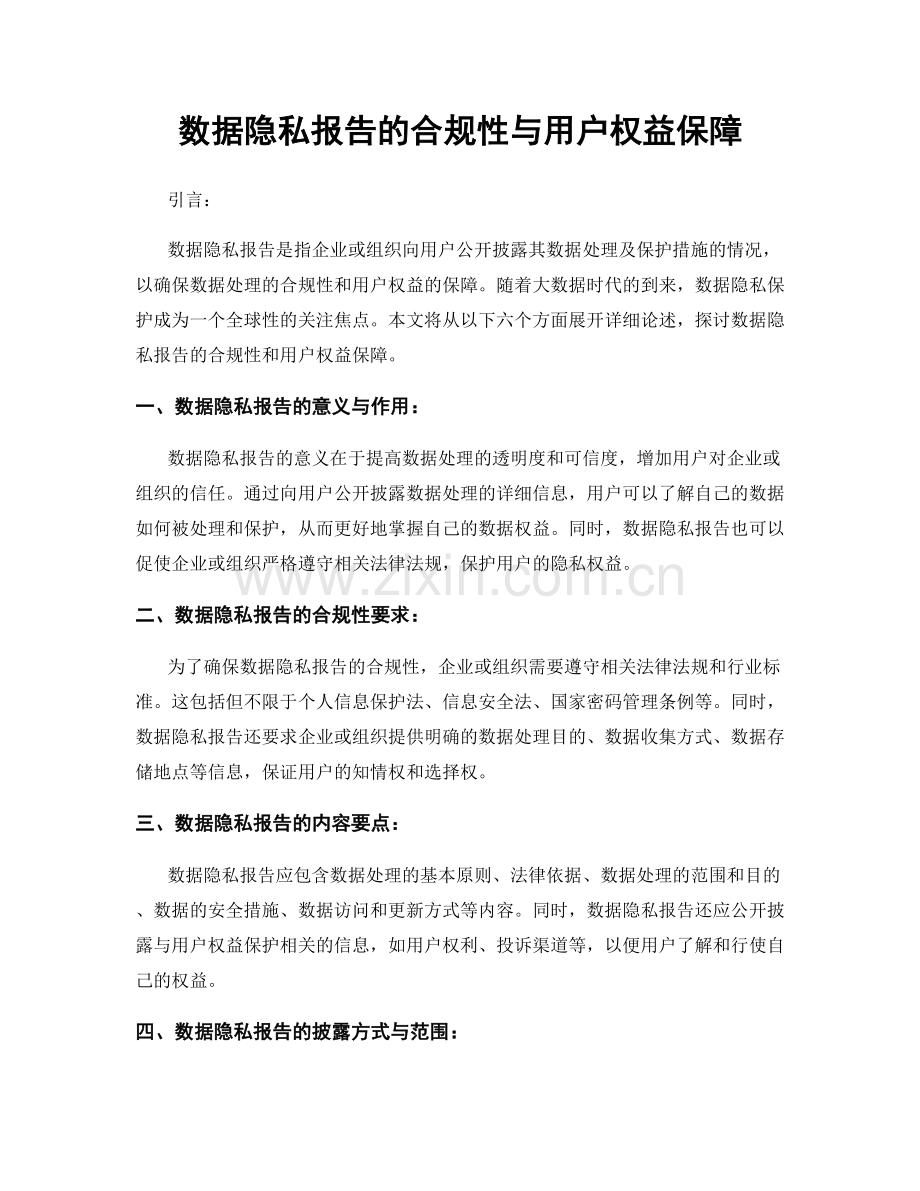 数据隐私报告的合规性与用户权益保障.docx_第1页